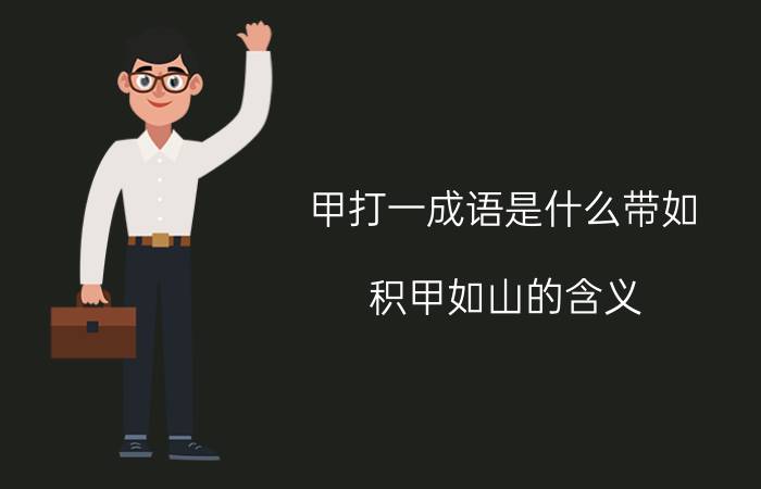 甲打一成语是什么带如 积甲如山的含义